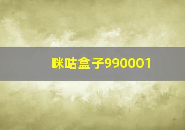 咪咕盒子990001