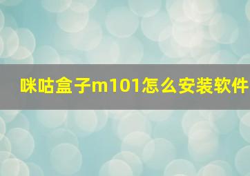 咪咕盒子m101怎么安装软件