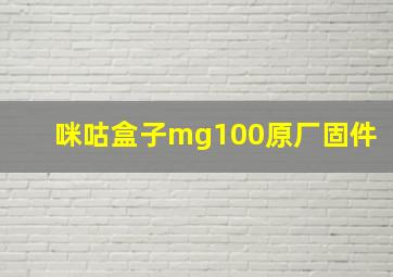 咪咕盒子mg100原厂固件