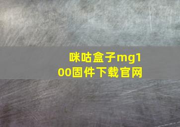 咪咕盒子mg100固件下载官网