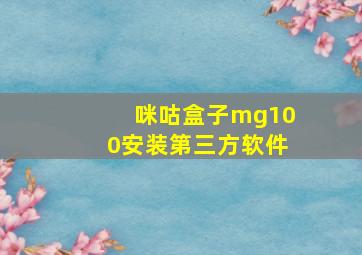 咪咕盒子mg100安装第三方软件