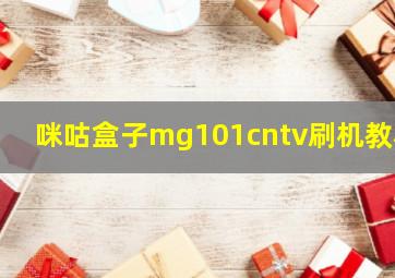 咪咕盒子mg101cntv刷机教程