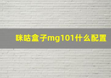 咪咕盒子mg101什么配置