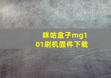 咪咕盒子mg101刷机固件下载