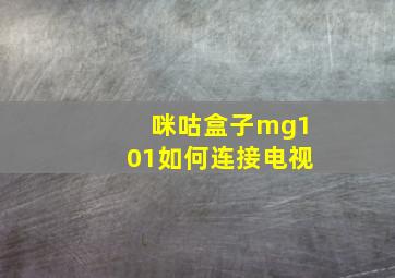 咪咕盒子mg101如何连接电视