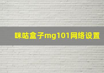 咪咕盒子mg101网络设置