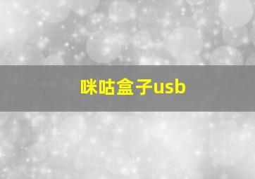 咪咕盒子usb