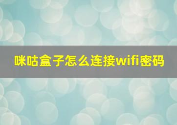 咪咕盒子怎么连接wifi密码