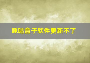 咪咕盒子软件更新不了