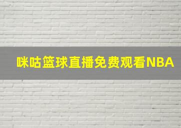 咪咕篮球直播免费观看NBA