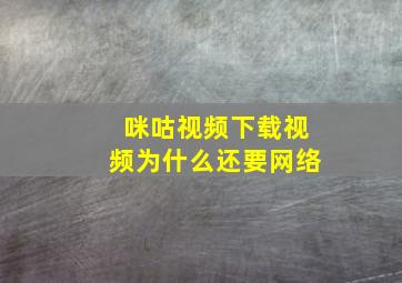 咪咕视频下载视频为什么还要网络