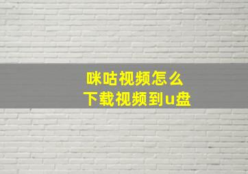 咪咕视频怎么下载视频到u盘