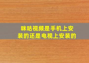 咪咕视频是手机上安装的还是电视上安装的