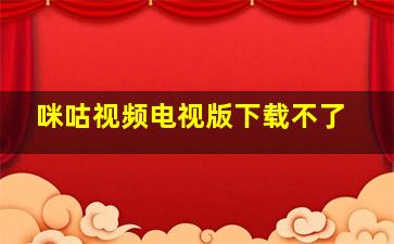 咪咕视频电视版下载不了