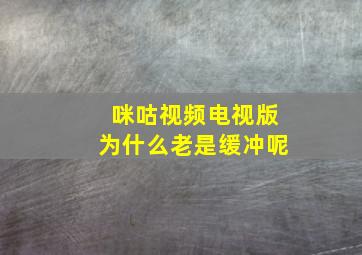 咪咕视频电视版为什么老是缓冲呢