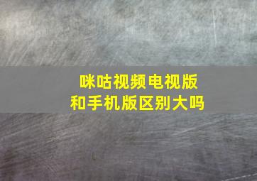 咪咕视频电视版和手机版区别大吗