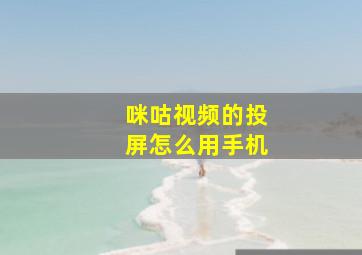 咪咕视频的投屏怎么用手机