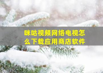 咪咕视频网络电视怎么下载应用商店软件