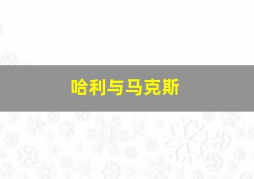 哈利与马克斯