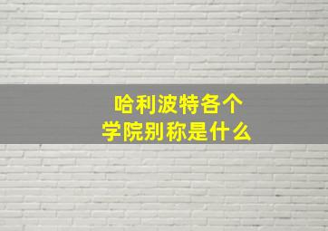 哈利波特各个学院别称是什么