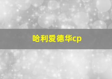 哈利爱德华cp