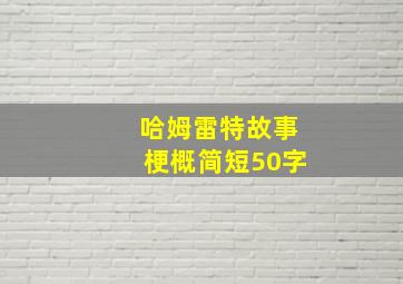 哈姆雷特故事梗概简短50字