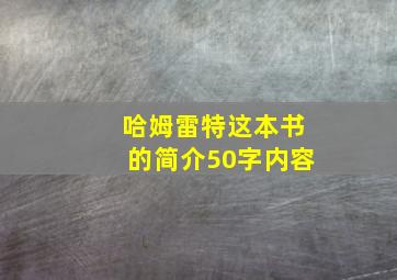 哈姆雷特这本书的简介50字内容