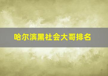 哈尔滨黑社会大哥排名