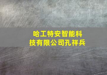 哈工特安智能科技有限公司孔祥兵