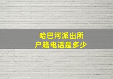 哈巴河派出所户籍电话是多少