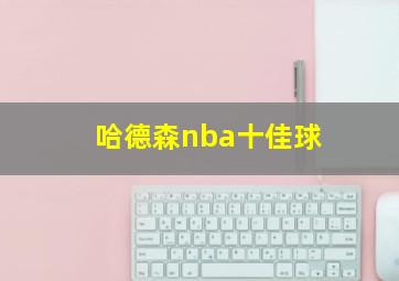 哈德森nba十佳球