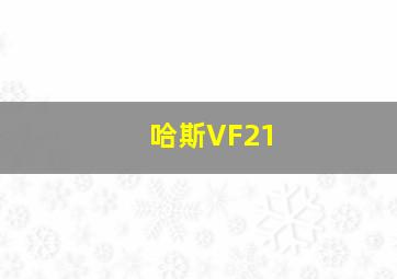 哈斯VF21