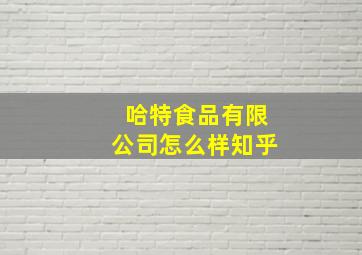 哈特食品有限公司怎么样知乎