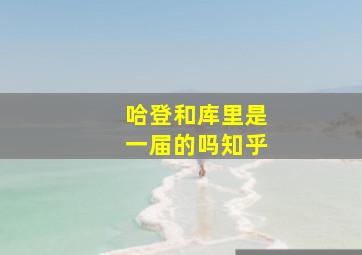 哈登和库里是一届的吗知乎