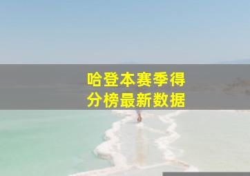 哈登本赛季得分榜最新数据