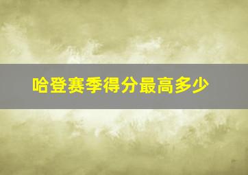 哈登赛季得分最高多少