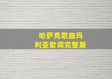 哈萨克歌曲玛利亚歌词完整版