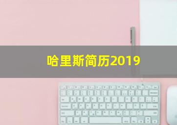 哈里斯简历2019