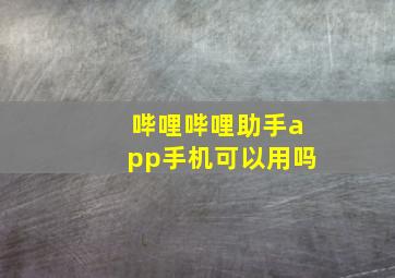 哔哩哔哩助手app手机可以用吗