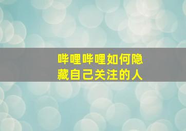 哔哩哔哩如何隐藏自己关注的人