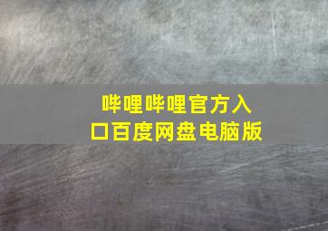 哔哩哔哩官方入口百度网盘电脑版