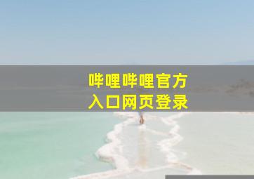 哔哩哔哩官方入口网页登录