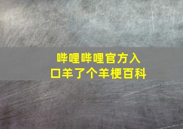 哔哩哔哩官方入口羊了个羊梗百科