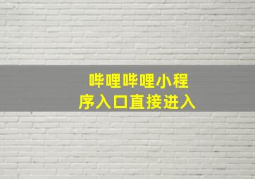 哔哩哔哩小程序入口直接进入