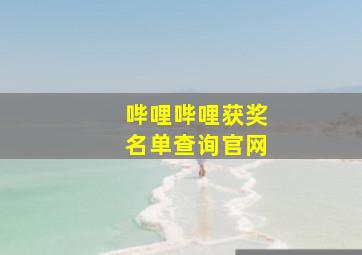 哔哩哔哩获奖名单查询官网