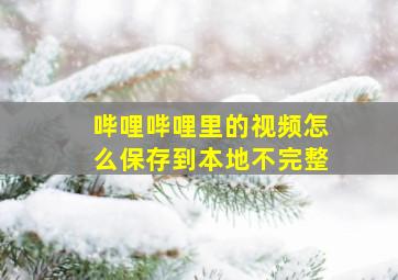 哔哩哔哩里的视频怎么保存到本地不完整