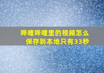 哔哩哔哩里的视频怎么保存到本地只有33秒