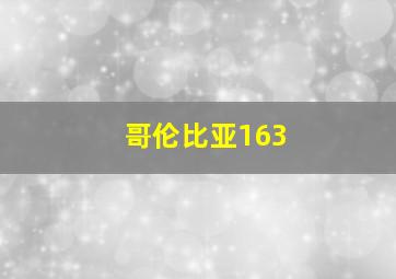 哥伦比亚163