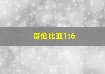 哥伦比亚1:6