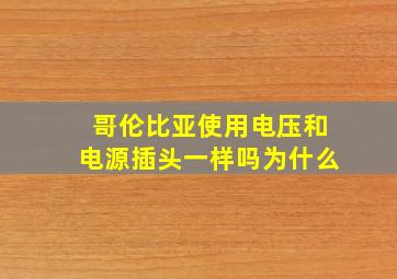 哥伦比亚使用电压和电源插头一样吗为什么